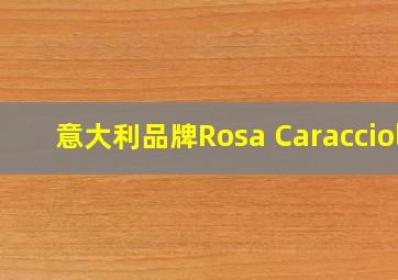 意大利品牌Rosa Caracciol